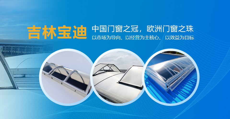 宝迪消防排烟天窗